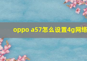 oppo a57怎么设置4g网络